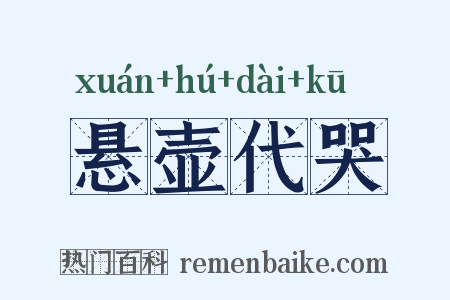 悬壶代哭是什么意思的图片